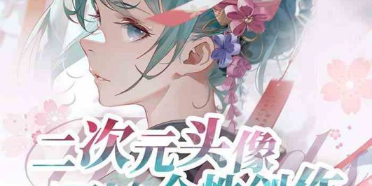 2023年二次元头像个性创作绘画教程（75节视频课）