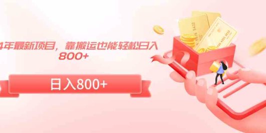24年最新项目,靠搬运也能轻松日入800+