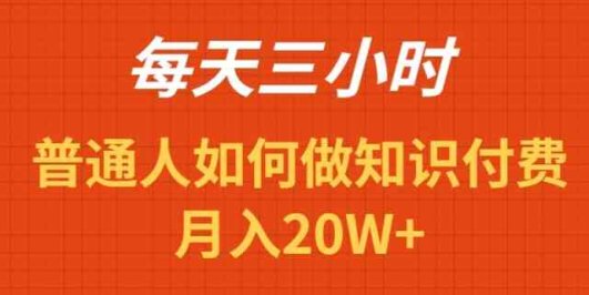 每天操作三小时,如何做识付费项目月入20W+