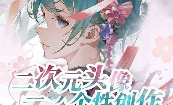2023年二次元头像个性创作绘画教程(75节视频课)