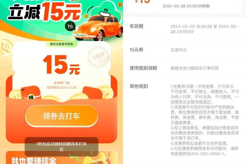滴滴出行领15元顺风车立减券薅羊毛活动线报福利教程