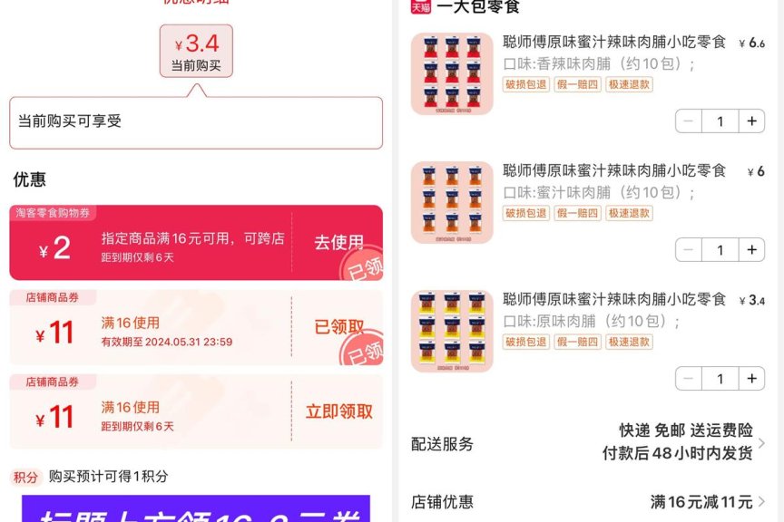 淘宝补贴3元撸30小包肉脯包邮薅羊毛活动线报福利教程