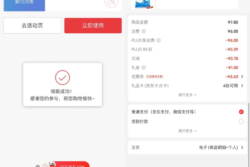 京东PLUS会员0亓撸3包盐包邮薅羊毛活动线报福利教程