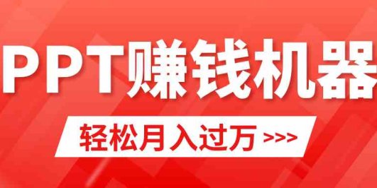 轻松上手,小红书ppt简单售卖,月入2w+小白闭眼也要做(教程+10000PPT模板)