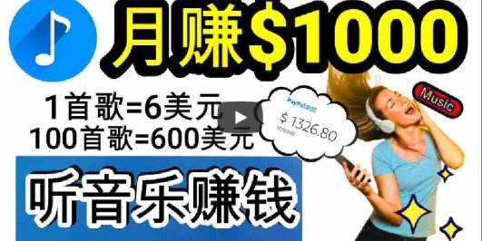 2024年独家听歌曲轻松赚钱，每天30分钟到1小时做歌词转录客，小白日入300+
