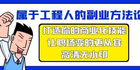 属于工程人-副业方法论,打造你的商业化技能,让职场变的更从容-高清无水印