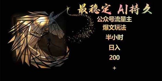 最稳定版公众号流量主AI持久爆文玩法 小白轻松掌握 2个月实测半小时日入200