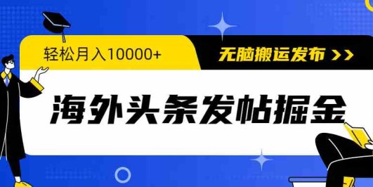 海外头条发帖掘金，轻松月入10000+，无脑搬运发布，新手小白无门槛