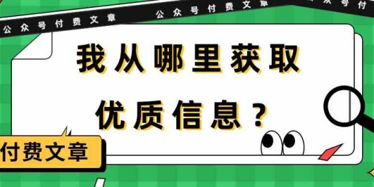 某公众号付费文章《我从哪里获取优质信息?》