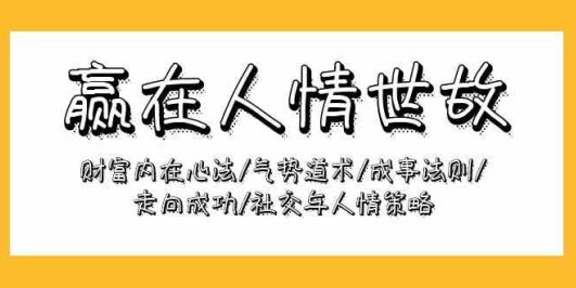 赢在-人情世故:财富内在心法/气势道术/成事法则/走向成功/社交与人情策略