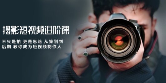 摄影短视频进阶课,不只是拍 更是思路 从策划到后期 教你成为短视频制作人