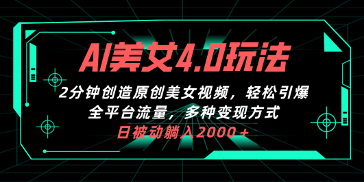 AI美女4.0搭配拉新玩法,2分钟一键创造原创美女视频,轻松引爆全平台流…