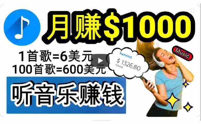 2024年独家听歌曲轻松赚钱，每天30分钟到1小时做歌词转录客，小白日入300+