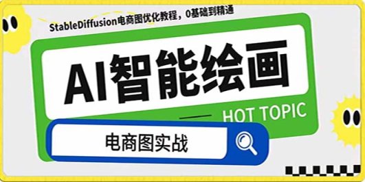 AI绘画-为电商图优化赋能。StableDiffusion电商图优化教程,告别高价聘…