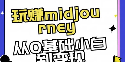 玩赚midjourney-AI绘画从0到高手