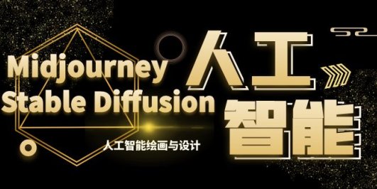 MJ+Stable Diffusion人工智能绘画与设计-第6期AIGC课程(35节)