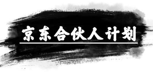 京东合伙人计划,轻松月入过万,赚钱项目,只需复制粘贴,小白也能做。