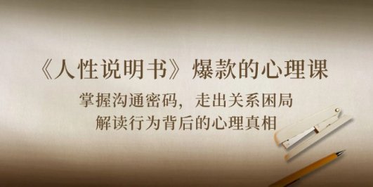 《人性 说明书》爆款的心理课:沟通密码/关系困局/解读行为背后心理真相