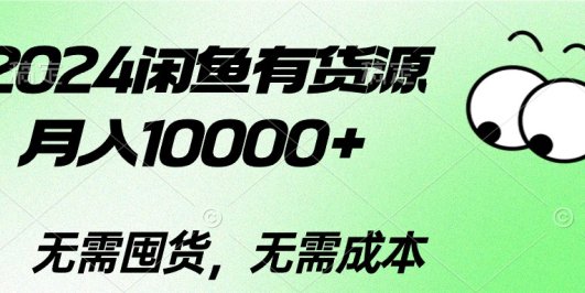 2024闲鱼有货源,月入10000+2024闲鱼有货源,月入10000+