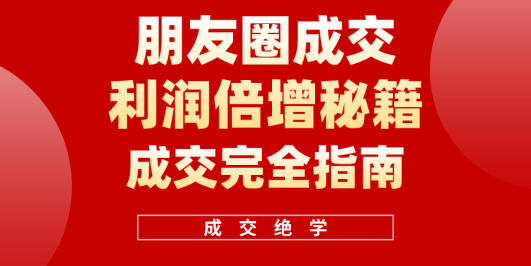 利用朋友圈成交年入100万,朋友圈成交利润倍增秘籍