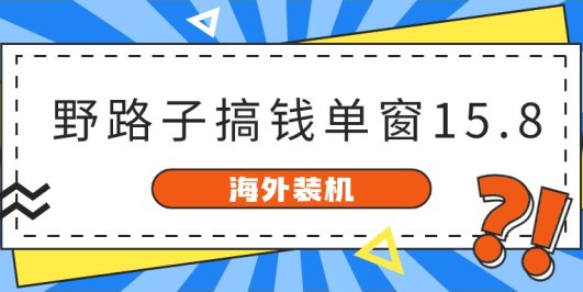 海外装机，野路子搞钱，单窗口15.8，已变现10000+