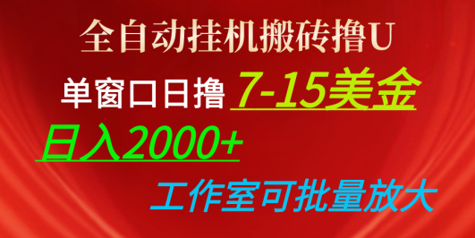 全自动挂机搬砖撸U，单窗口日撸7-15美金，日入2000+，可个人操作，工作…