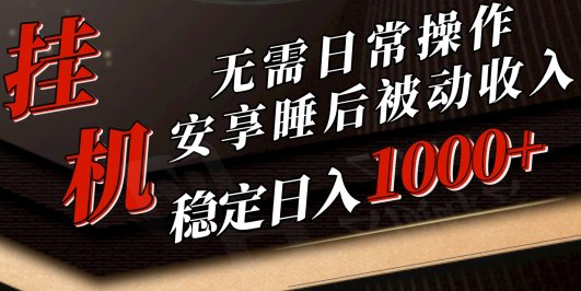 5月挂机新玩法!无需日常操作,睡后被动收入轻松突破1000元,抓紧上车