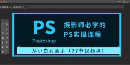 摄影师必学的PS实操课程：从小白到高手（27节视频课）