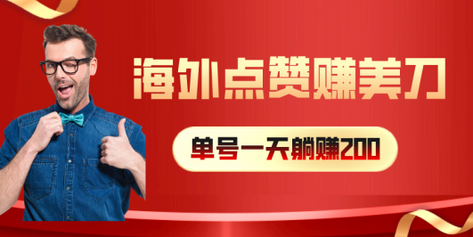 海外视频点赞赚美刀，一天收入200+，小白长期可做