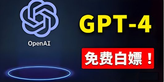 免費使用GPT-4 的方法！ 一分錢不花，白嫖 ChatGPT专业版、DALL·E 3等