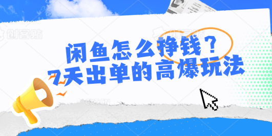 闲鱼怎么挣钱?7天出单的高爆玩法