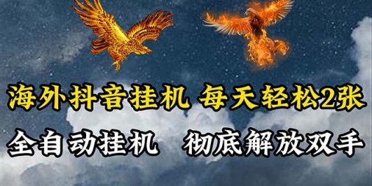 海外抖音挂机，全自动挂机，每天轻松两张