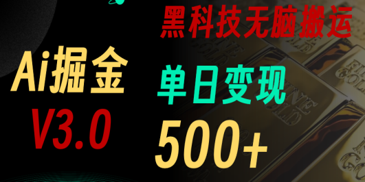最新Ai掘金3.0!用好3个黑科技,复制粘贴轻松矩阵,单号日赚500+