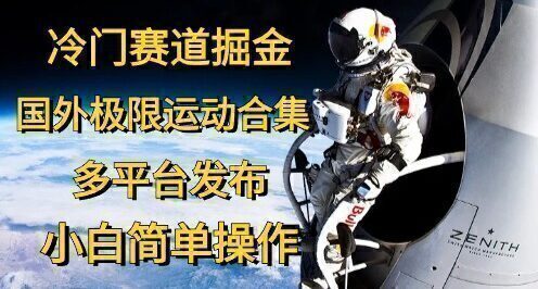 冷门赛道掘金,国外极限运动视频合集,多平台发布,小白简单操作