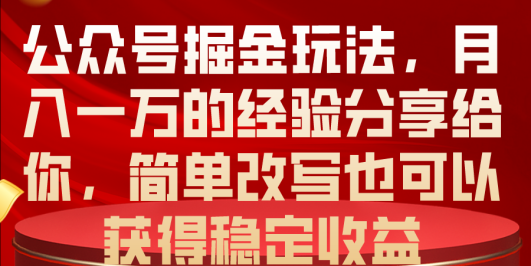 公众号掘金玩法,月入一万的经验分享给你,简单改写也可以获得稳定收益