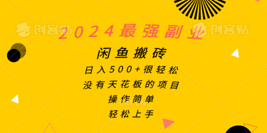 2024最强副业,闲鱼搬砖日入500+很轻松,操作简单,轻松上手