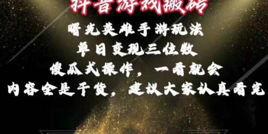抖音游戏搬砖,曙光英雄独家玩法,单日变现三位数,傻瓜式操作,小白一…