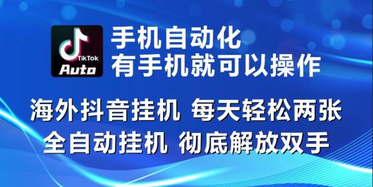 海外抖音挂机，每天轻松两三张，全自动挂机，彻底解放双手！