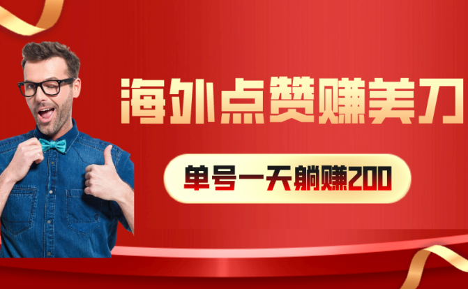 海外视频点赞赚美刀，一天收入200+，小白长期可做