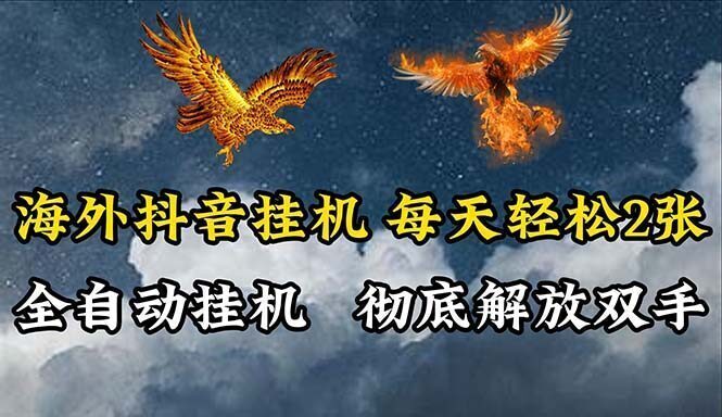 海外抖音挂机,全自动挂机,每天轻松两张