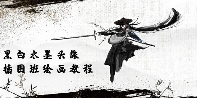 黑白水墨 头像插图培训班:画质超清只有视频绘画课程视频(8节课)