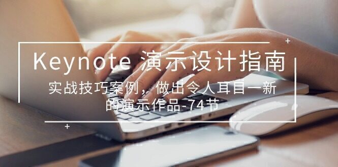 Keynote 演示-设计指南,实战技巧案例,做出令人耳目一新的演示作品-74节