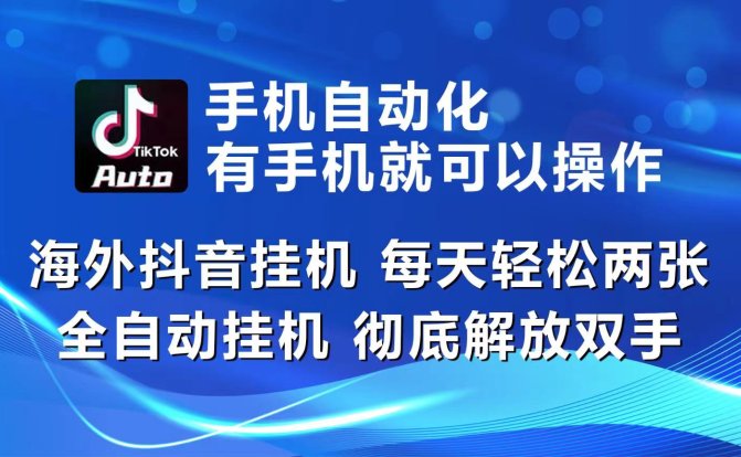 海外抖音挂机，每天轻松两三张，全自动挂机，彻底解放双手！