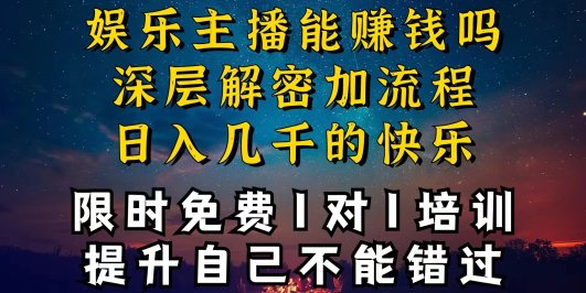 现在做娱乐主播真的还能变现吗,个位数直播间一晚上变现纯利一万多,到…