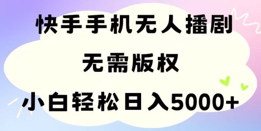 手机快手无人播剧,无需硬改,轻松解决版权问题,小白轻松日入5000+