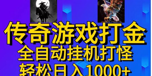 武神传奇游戏游戏掘金 全自动挂机打怪简单无脑 新手小白可操作 日入1000+
