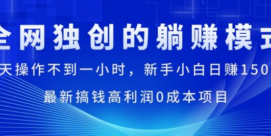 每天操作不到一小时,新手小白日赚1500+,最新搞钱高利润0成本项目