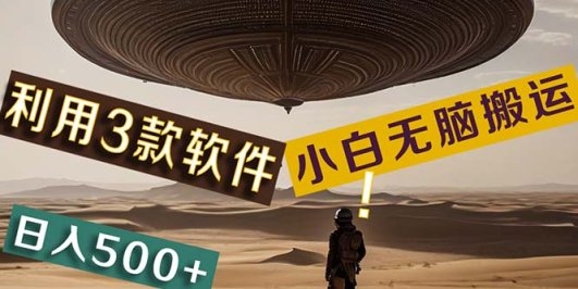 【黑科技】+Ai掘金3.0,快速提高效率!小白只需搬运,可兼职、可工作室…