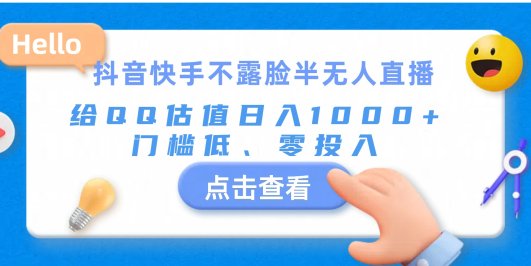 抖音快手不露脸半无人直播,给QQ估值日入1000+,门槛低、零投入