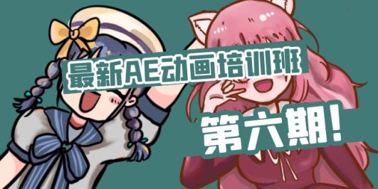 最新AE动画培训班-第六期：插画绘画太保守如何突破（教程+素材）
